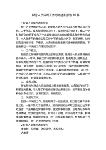 财务人员年终工作总结述职报告10篇