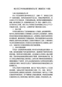 统计员工作总结述职报告怎么写（精选范文10篇）