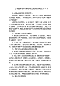 小学美术老师工作总结述职报告简短范文10篇