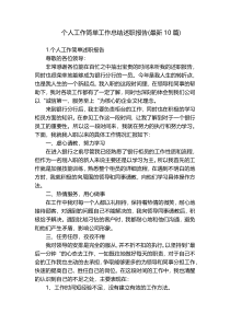 个人工作简单工作总结述职报告(最新10篇)