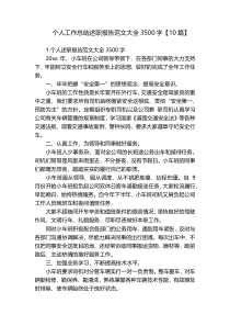 个人工作总结述职报告范文大全3500字【10篇】