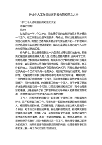 护士个人工作总结述职报告简短范文大全