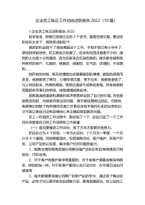 企业员工转正工作总结述职报告2022（10篇）