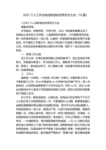 2022个人工作总结述职报告优秀范文大全（10篇）