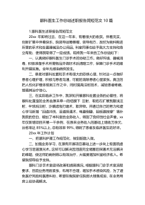 眼科医生工作总结述职报告简短范文10篇