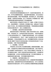 学校会计工作总结述职报告大全（简短范文）
