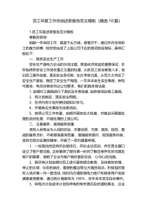 员工年度工作总结述职报告范文模板（精选10篇）