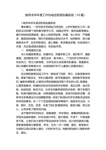 教师本学年度工作总结述职报告最新版（10篇）