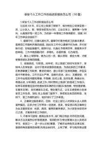 保安个人工作工作总结述职报告怎么写（10篇）