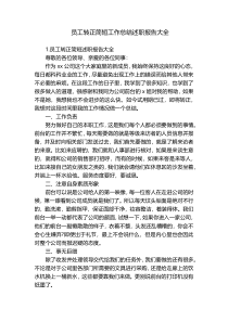 员工转正简短工作总结述职报告大全