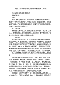岗位工作工作总结述职报告模板最新（10篇）