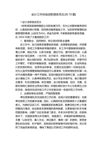 会计工作总结述职报告范文(共10篇)