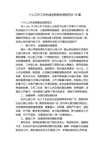 个人工作工作总结述职报告简短范文10篇