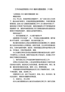 工作总结述职报告2022最新完整版医院（10篇）