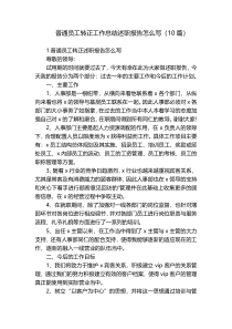 普通员工转正工作总结述职报告怎么写（10篇）