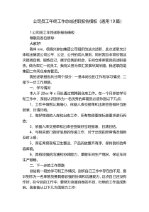 公司员工年终工作总结述职报告模板（通用10篇）