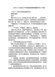 2022个人转正工作总结述职报告最新范文10篇