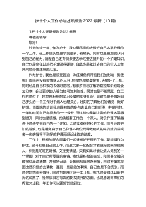 护士个人工作总结述职报告2022最新（10篇）