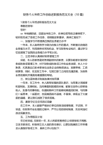 财务个人年终工作总结述职报告范文大全（10篇）