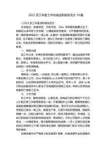 2022员工年度工作总结述职报告范文10篇