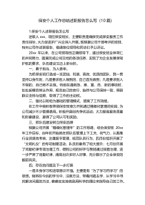 保安个人工作总结述职报告怎么写（10篇）