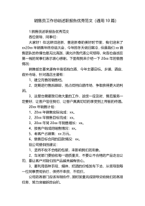 销售员工作总结述职报告优秀范文（通用10篇）