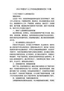 2022年医生个人工作总结述职报告范文10篇