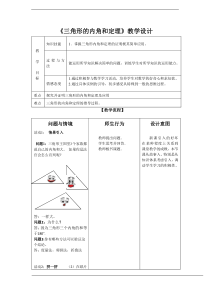 《三角形内角和定理应用》教学设计3-八年级上册数学人教版
