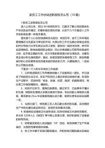 新员工工作总结述职报告怎么写（10篇）