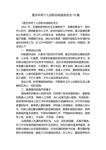 医生年终个人述职总结报告范文10篇