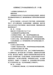 试用期转正工作总结述职报告怎么写（10篇）