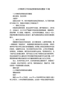 小学教师工作总结述职报告新完整版10篇