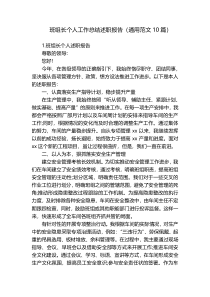 班组长个人工作总结述职报告（通用范文10篇）
