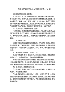 员工转正简短工作总结述职报告范文10篇