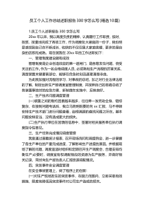 员工个人工作总结述职报告300字怎么写（精选10篇）