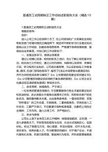 普通员工试用期转正工作总结述职报告大全（精选10篇）