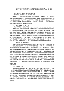 银行客户经理工作总结述职报告精选范文10篇