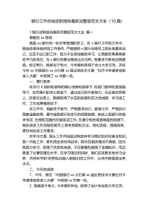 银行工作总结述职报告最新完整版范文大全（10篇）