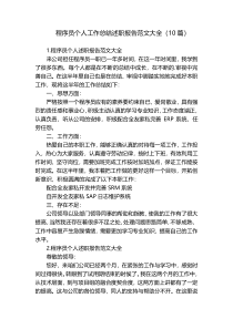 程序员个人工作总结述职报告范文大全（10篇）