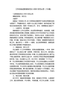 工作总结述职报告范文2000字怎么写（10篇）