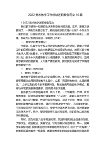 2022美术教学工作总结述职报告范文10篇