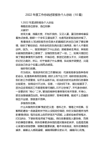 2022年度工作总结述职报告个人总结（10篇）