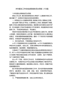 外科医生工作总结述职报告范文简短（10篇）