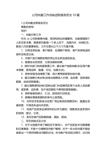 公司内勤工作总结述职报告范文10篇