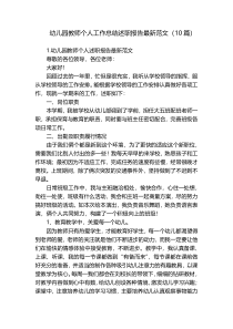 幼儿园教师个人工作总结述职报告最新范文（10篇）