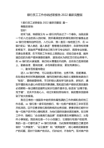 银行员工工作总结述职报告2022最新完整版
