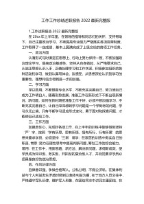 工作工作总结述职报告2022最新完整版