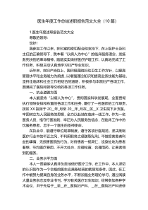 医生年度工作总结述职报告范文大全（10篇）