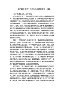 工厂普通员工个人工作总结述职报告10篇
