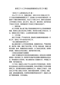 新员工个人工作总结述职报告怎么写【10篇】